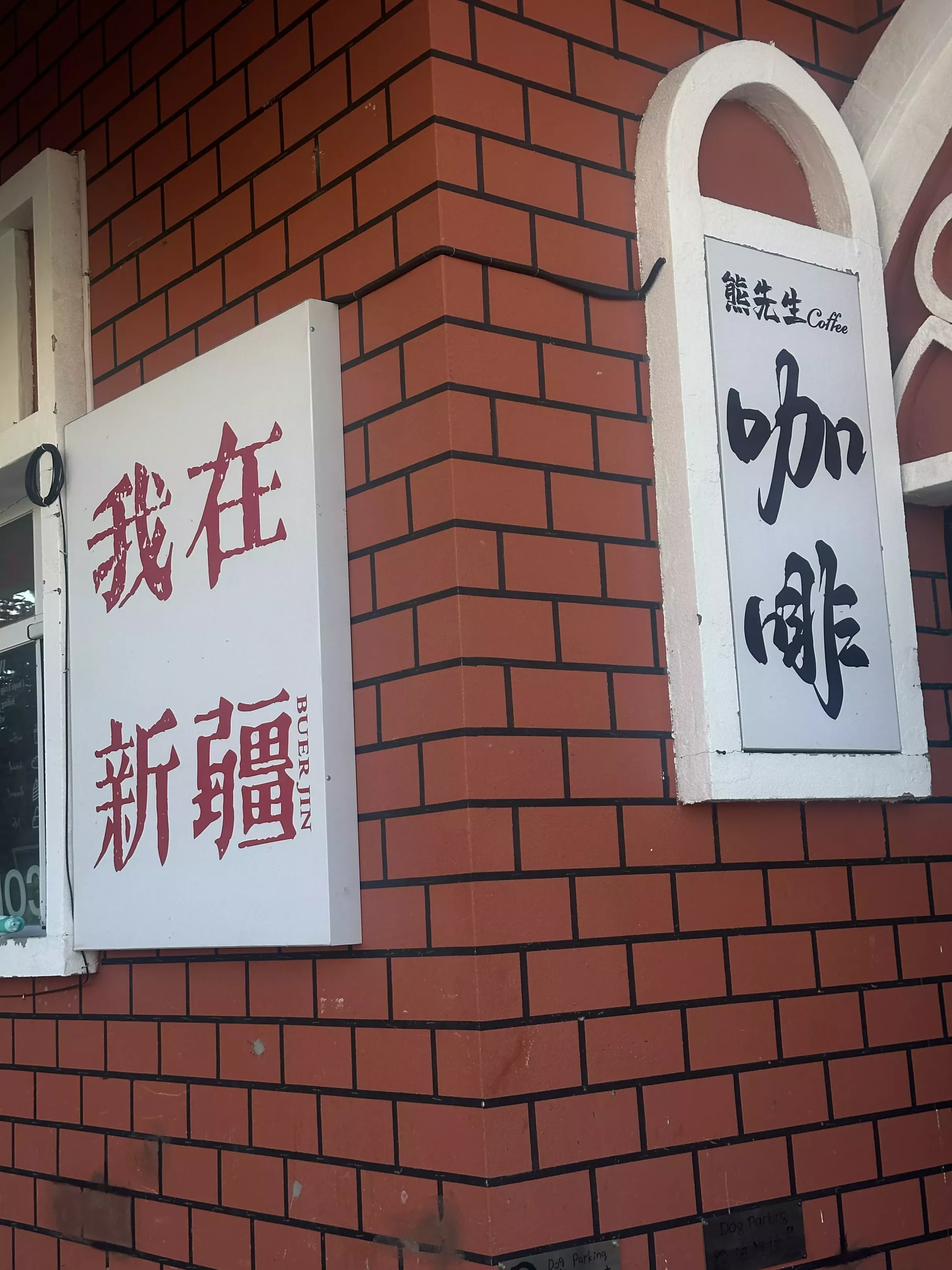 阿勒泰熊先生咖啡厅